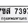 รับจัดหาทะเบียน 7397 หมวดใหม่ 7ขส 7397 ทะเบียนมงคล ผลรวมดี 42 - OK0617-7ขส