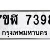 รับจัดหาทะเบียน 7398 หมวดใหม่ 7ขฬ 7398 ทะเบียนมงคล ผลรวมดี 41  - OK0630-7ขฬ