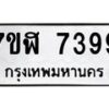 รับจัดหาทะเบียน 7399 หมวดใหม่ 7ขฬ 7399 ทะเบียนมงคล ผลรวมดี 42  - OK0630-7ขฬ