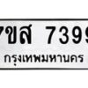 รับจัดหาทะเบียน 7399 หมวดใหม่ 7ขส 7399 ทะเบียนมงคล ผลรวมดี 44 - OK0617-7ขส