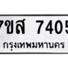 รับจัดหาทะเบียน 7405 หมวดใหม่ 7ขส 7405 ทะเบียนมงคล ผลรวมดี 32 - OK0617-7ขส