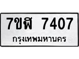 ทะเบียน-7407.jpg