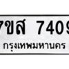 รับจัดหาทะเบียน 7409 หมวดใหม่ 7ขส 7409 ทะเบียนมงคล ผลรวมดี 36 - OK0617-7ขส