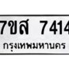 รับจัดหาทะเบียน 7414 หมวดใหม่ 7ขส 7414 ทะเบียนมงคล ผลรวมดี 32  - OK0617-7ขส