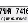 รับจัดหาทะเบียน 7416 หมวดใหม่ 7ขฬ 7416 ทะเบียนมงคล ผลรวมดี 32 - - OK0630-7ขฬ