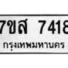 รับจัดหาทะเบียน 7418 หมวดใหม่ 7ขส 7418 ทะเบียนมงคล ผลรวมดี 36 - OK0617-7ขส