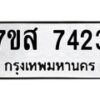 รับจัดหาทะเบียน 7423 หมวดใหม่ 7ขส 7423 ทะเบียนมงคล ผลรวมดี 32 - OK0617-7ขส