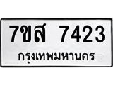 ทะเบียน-7423.jpg