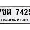 รับจัดหาทะเบียน 7425 หมวดใหม่ 7ขฬ 7425 ทะเบียนมงคล ผลรวมดี 32  - OK0630-7ขฬ