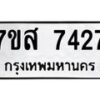 รับจัดหาทะเบียน 7427 หมวดใหม่ 7ขส 7427 ทะเบียนมงคล ผลรวมดี 36 - OK0617-7ขส