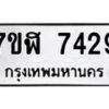 รับจัดหาทะเบียน 7429 หมวดใหม่ 7ขฬ 7429 ทะเบียนมงคล ผลรวมดี 36  - OK0630-7ขฬ