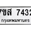 รับจัดหาทะเบียน 7432 หมวดใหม่ 7ขส 7432 ทะเบียนมงคล ผลรวมดี 32  - OK0617-7ขส