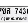 รับจัดหาทะเบียน 7436 หมวดใหม่ 7ขส 7436 ทะเบียนมงคล ผลรวมดี 36 - OK0617-7ขส