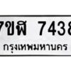 รับจัดหาทะเบียน 7438 หมวดใหม่ 7ขฬ 7438 ทะเบียนมงคล ผลรวมดี 36  - OK0630-7ขฬ