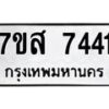 รับจัดหาทะเบียน 7441 หมวดใหม่ 7ขส 7441 ทะเบียนมงคล ผลรวมดี 32 - OK0617-7ขส
