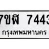 รับจัดหาทะเบียน 7443 หมวดใหม่ 7ขฬ 7443 ทะเบียนมงคล ผลรวมดี 32  - OK0630-7ขฬ