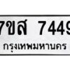 รับจัดหาทะเบียน 7449 หมวดใหม่ 7ขส 7449 ทะเบียนมงคล ผลรวมดี 40 - OK0617-7ขส