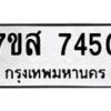 รับจัดหาทะเบียน 7450 หมวดใหม่ 7ขส 7450 ทะเบียนมงคล ผลรวมดี 32 - OK0617-7ขส