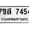 รับจัดหาทะเบียน 7454 หมวดใหม่ 7ขส 7454 ทะเบียนมงคล ผลรวมดี 36 - OK0617-7ขส