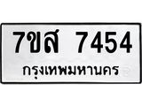 ทะเบียน-7454.jpg