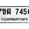 รับจัดหาทะเบียน 7456 หมวดใหม่ 7ขฬ 7456 ทะเบียนมงคล ผลรวมดี 36  - OK0630-7ขฬ