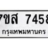 รับจัดหาทะเบียน 7458 หมวดใหม่ 7ขส 7458 ทะเบียนมงคล ผลรวมดี 40 - OK0617-7ขส