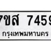 รับจัดหาทะเบียน 7459 หมวดใหม่ 7ขส 7459 ทะเบียนมงคล ผลรวมดี 41 - OK0617-7ขส