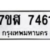 รับจัดหาทะเบียน 7461 หมวดใหม่ 7ขฬ 7461 ทะเบียนมงคล ผลรวมดี 32  - OK0630-7ขฬ