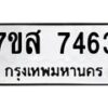 รับจัดหาทะเบียน 7463 หมวดใหม่ 7ขส 7463 ทะเบียนมงคล ผลรวมดี 36 - OK0617-7ขส