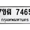 รับจัดหาทะเบียน 7465 หมวดใหม่ 7ขฬ 7465 ทะเบียนมงคล ผลรวมดี 36  - OK0630-7ขฬ