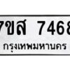 รับจัดหาทะเบียน 7468 หมวดใหม่ 7ขส 7468 ทะเบียนมงคล ผลรวมดี 41 - OK0617-7ขส