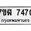 รับจัดหาทะเบียน 7470 หมวดใหม่ 7ขฬ 7470 ทะเบียนมงคล ผลรวมดี 32  - OK0630-7ขฬ