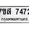 รับจัดหาทะเบียน 7472 หมวดใหม่ 7ขส 7472 ทะเบียนมงคล ผลรวมดี 36 - OK0617-7ขส