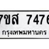 รับจัดหาทะเบียน 7476 หมวดใหม่ 7ขส 7476 ทะเบียนมงคล ผลรวมดี 40 - OK0617-7ขส