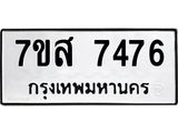 ทะเบียน-7476.jpg
