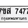 รับจัดหาทะเบียน 7477 หมวดใหม่ 7ขส 7477 ทะเบียนมงคล ผลรวมดี 41 - OK0617-7ขส