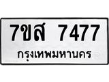 ทะเบียน-7477.jpg