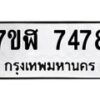 รับจัดหาทะเบียน 7478 หมวดใหม่ 7ขฬ 7478 ทะเบียนมงคล ผลรวมดี 40 - OK0630-7ขฬ