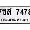รับจัดหาทะเบียน 7478 หมวดใหม่ 7ขส 7478 ทะเบียนมงคล ผลรวมดี 42 - OK0617-7ขส