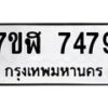 รับจัดหาทะเบียน 7479 หมวดใหม่ 7ขฬ 7479 ทะเบียนมงคล ผลรวมดี 41 - OK0630-7ขฬ