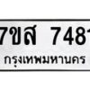 รับจัดหาทะเบียน 7481 หมวดใหม่ 7ขส 7481 ทะเบียนมงคล ผลรวมดี 36 - OK0617-7ขส