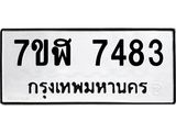 ทะเบียน-7483.jpg