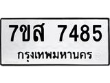 ทะเบียน-7485.jpg