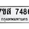 รับจัดหาทะเบียน 7486 หมวดใหม่ 7ขส 7486 ทะเบียนมงคล ผลรวมดี 41 - OK0617-7ขส