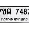 รับจัดหาทะเบียน 7487 หมวดใหม่ 7ขฬ 7487 ทะเบียนมงคล ผลรวมดี 40  - OK0630-7ขฬ
