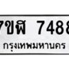 รับจัดหาทะเบียน 7488 หมวดใหม่ 7ขฬ 7488 ทะเบียนมงคล ผลรวมดี 41  - OK0630-7ขฬ