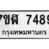 รับจัดหาทะเบียน 7489 หมวดใหม่ 7ขฬ 7489 ทะเบียนมงคล ผลรวมดี 42  - OK0630-7ขฬ