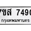 รับจัดหาทะเบียน 7490 หมวดใหม่ 7ขส 7490 ทะเบียนมงคล ผลรวมดี 36 - OK0617-7ขส