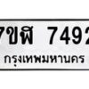 รับจัดหาทะเบียน 7492 หมวดใหม่ 7ขฬ 7492 ทะเบียนมงคล ผลรวมดี 36  - OK0630-7ขฬ