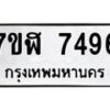 รับจัดหาทะเบียน 7496 หมวดใหม่ 7ขฬ 7496 ทะเบียนมงคล ผลรวมดี 40  - OK0630-7ขฬ